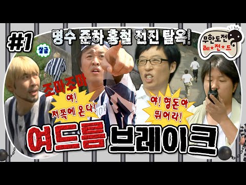 [무도] 🚨도주 발생! 탈주범 4명이 도주했다!🚨 매년 여름마다 생각나는 무도 레전드 추격전 '여드름 브레이크' 1편 MBC090620방송
