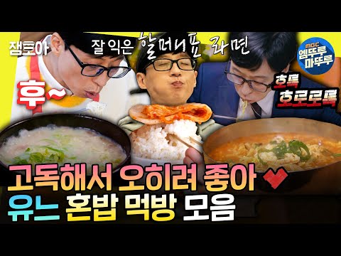 [놀면뭐하니] 고독한 미식가 유느의 국밥부터 스테이크까지... 혼밥 만렙 먹방 모음집 | #유재석 MBC211106방송
