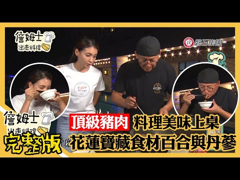 《詹姆士出走料理》詹姆士頂級豬肉料理上桌 花蓮寶藏食材百合與丹蔘-第141集-2022/01/02