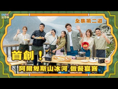 [完整版EP2] 實境秀大創舉！在阿爾卑斯山冰河 做餐宴客啦！｜【嗨！完整版】@hicomein #嗨營業中 #瑞士 #記憶中的味道