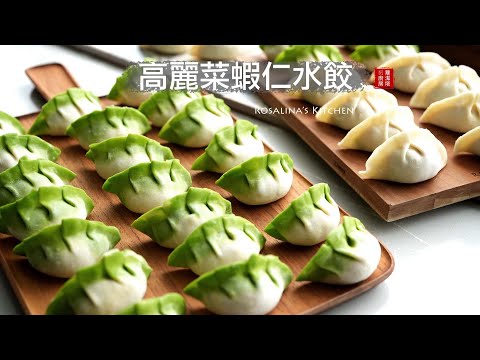 清爽好吃的高麗菜蝦仁水餃，從手桿水餃皮到餡料，五種水餃包法！一次教給你！