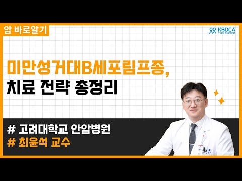 미만성거대B세포림프종, 처음 진단부터 재발 치료까지 완전 정복 l 고려대학교 안암병원 최윤석 교수
