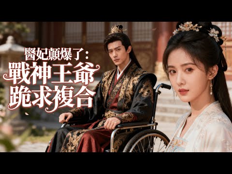 🔥王妃遭惡僕刁難、夫君冷待，兒子受盡欺辱！覺醒空間金手指，她憑醫術救太後、肅內宅、濟萬民，終讓殘王悔悟傾心，寵冠后宮！ #穿越 #虐文 #爱情