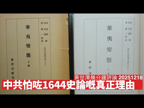 中共突然怕咗1644年論 因為中共嘅正統程度連日本都不如 只不過係石敬瑭政權 中共嘅正統同合法性都唔存在 黃世澤幾分鐘評論 2025年12月18日