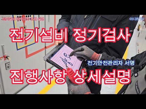 전기설비 정기검사 신청부터 진행사항 상세설명 #시설관리 #전기안전관리자