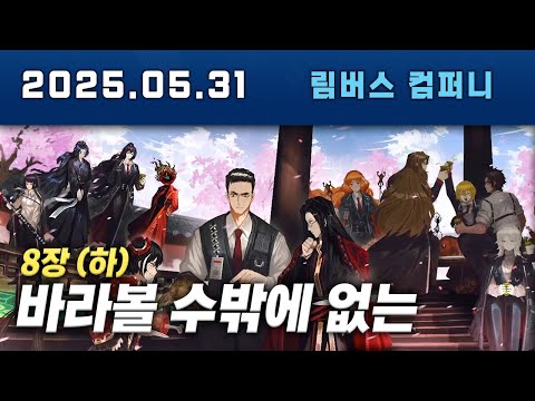 림버스 컴퍼니 8장 (하) 다시보기 , 이 엔딩 말이 안나온다...