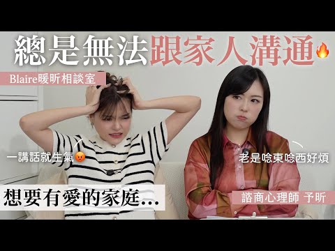 對家人又愛又煩？！一講話就發火🔥90%人不知道家庭情緒模式是這樣發生的🤯⎢Blaire暖昕相談室