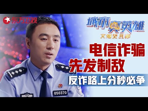 5分钟被电信诈骗16000元! 为海外高知人群量身定制的骗局如何分辨? 民警反诈路上分秒必争! #城市真英雄 大城无小事 Police story EP03