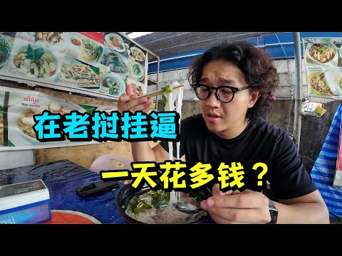是真便宜！吃挂逼面住挂逼房，老挝简直挂逼天堂！