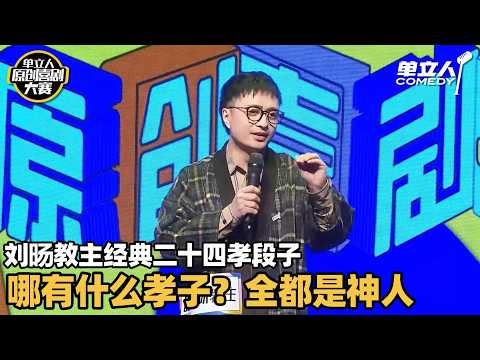 刘旸王炸吐槽二十四孝！一句一爆梗笑到岔气：大孝子的门槛都这么奇葩吗？ | 单立人原创喜剧大赛 | #王十七 #单立人喜剧 #脱口秀 #单口喜剧