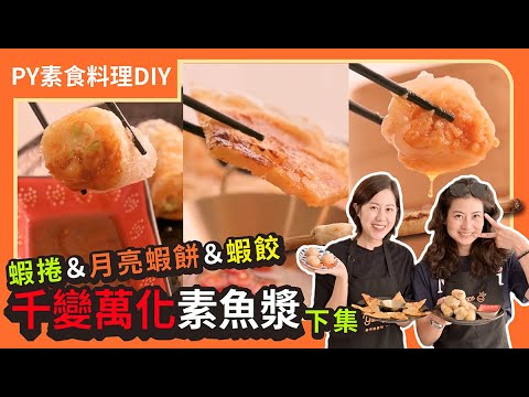 千變萬化素魚漿(下集)🤤 ｜素蝦魚漿這樣做｜蝦餃、蝦餅、蝦捲全攻略｜#素食  #plantbased #veganfood ｜PY素食料理