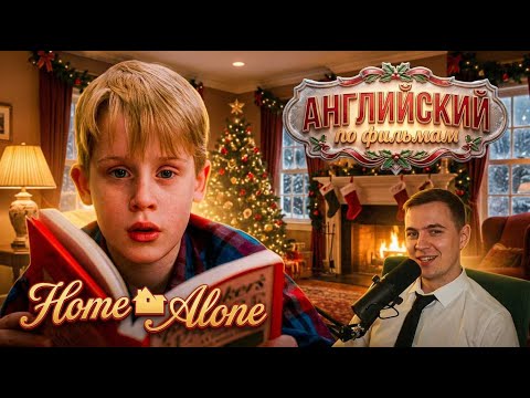 АНГЛИЙСКИЙ ПО ФИЛЬМАМ - "Home Alone" / Один Дома (1)