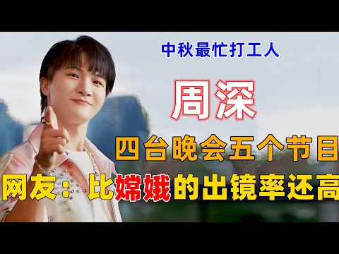 中秋最忙打工人：周深，四台晚会五个节目，网友调侃：比嫦娥的出镜率还高 #周深 #深深 #zhou shen #charlie zhou