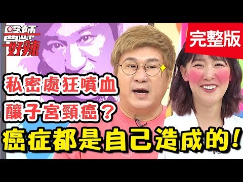 癌症是自己造成的？胸部摸到硬塊別緊張，醫師教你判別是否罹癌！【#醫師好辣】 20190313一刀未剪版 EP704 林秀琴 張金堅