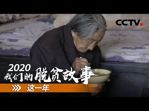 山西岢岚县：把村庄移出大山 把希望寄予新生活 | CCTV「2020 我们的脱贫故事」第七集