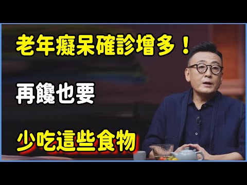 老年癡呆確診增多！多名院士呼籲：再饞也要少吃這些食物，危害大還傷腦#圆桌派 #窦文涛 #脱口秀 #真人秀 #圆桌派第八季 #马未都