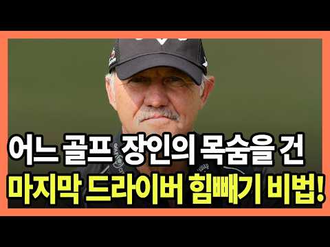 단 3분만에 힘빠지고, 드라이버 250m 날리는 핵심 비법?! (정주행)