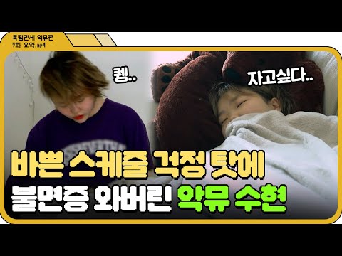 [📁독립만세 7화.zip] 스트레스로 불면증 온 악뮤 수현이 내린 처방? l 독립만세 l JTBC 210412 방송