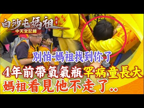 人海中找到4年前氧氣瓶罕病童 媽祖再為他賜福90秒@中天新聞CtiNews @baishatun_tv