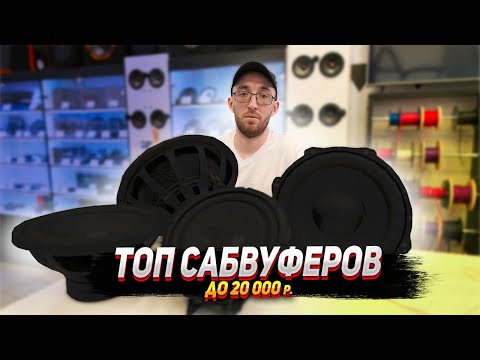 ТОП сабвуферов до 20 000 рублей