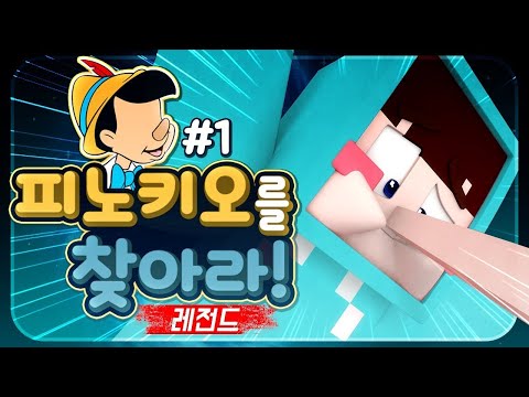 *레전드* 여러분의 배꼽을 뺏으러 왔습니다 - 피노키오를 찾아라 1편
