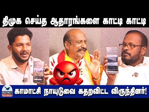 திமுக செய்த ஆதாரங்களை காட்டி காட்டி காமாட்சி நாயுடுவை கதறவிட்ட விருந்தினர்! | DMK | MK Stalin
