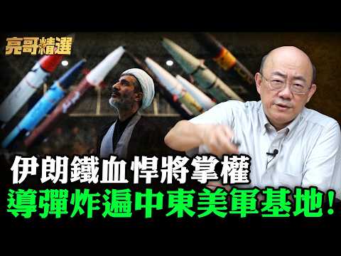 伊朗鐵血悍將掌權 導彈炸遍中東美軍基地！【亮哥精選｜郭正亮】@funseeTW @Guovision-TV