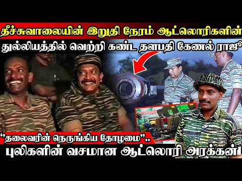 புலிகளின் வசமான ஆட்லொறி அரக்கன் வெற்றி கண்ட கேணல் ராஜு