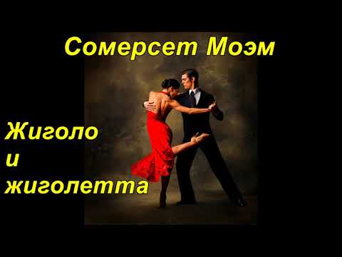 ЖИГОЛО И ЖИГОЛЕТТА. Сомерсет Моэм.