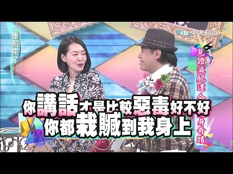 2015.06.29康熙來了　見證減肥達人的瘦身奇蹟I