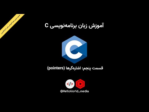 آموزش برنامه نویسی سی - قسمت پنجم - اشاره گر ها