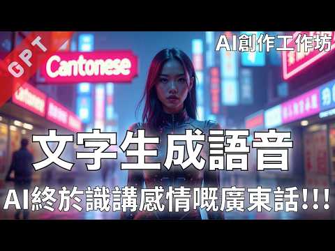 [字幕版] 文字生成語音 - AI 終於識講感情嘅廣東話!!! #廣東話 #tts #文字生成語音 #cantonese