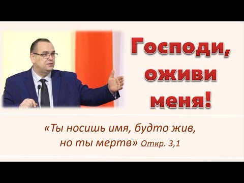 Господи, оживи меня! \\ Вениамин Хорев