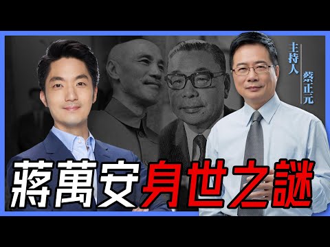 蔣萬安身世之謎？蔣家的過往深似海！聽蔡正元講述他所知道的「蔣家秘辛」！【蔡正元｜有哏來爆】2022.09.21