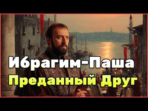 История Ибрагима-паши: от раба до великого визиря. Кем был настоящий герой эпохи Сулеймана