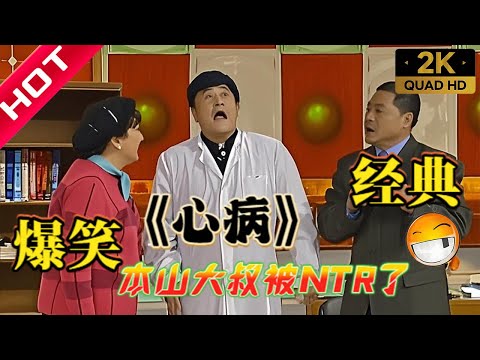 精彩小品《心病》，范伟中大奖曝出初恋，竟是赵本山老婆 #幽默段子 #搞笑 #高能段子手 #喜剧 #内涵段子 #爆笑 #正能量