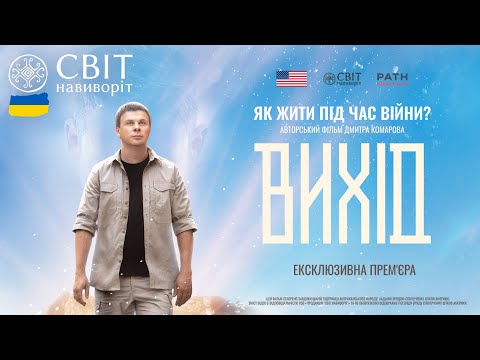 ВИХІД — Документальний фільм Дмитра Комарова 2025
