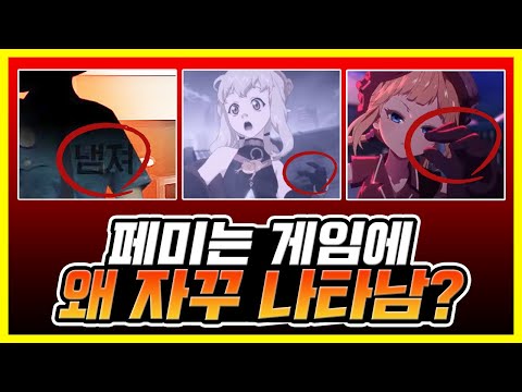 게임에 페미가 나오는 이유