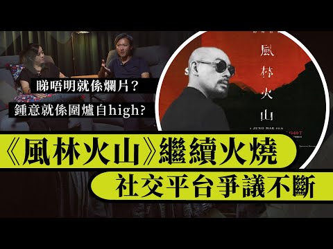 堅離地・講電影｜《風林火山》繼續火燒，社交平台爭議不斷｜鍾意就係圍爐自high？睇唔明就係爛片？#風林火山 #金城武 