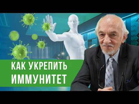Как укрепить иммунитет?