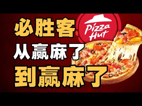 必胜客的中国故事，一块披萨的35年进化史 - IC实验室出品