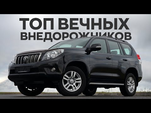 САМЫЕ ЖИВУЧИЕ ВНЕДОРОЖНИКИ! Что выбрать в 2024?