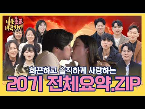 화끈하고 솔직하게 사랑하는 🔥 20기 전체요약 .ZIPㅣ#벼락치기 #나는솔로 #SBSPLUS