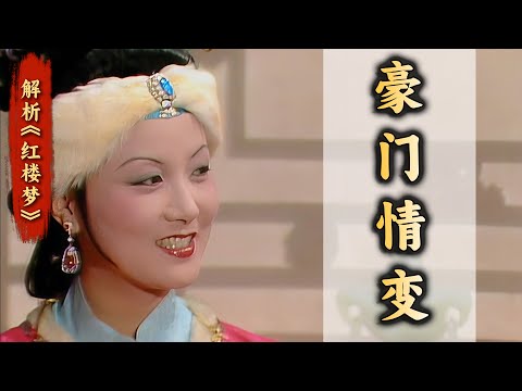 从豪门青梅竹马到为利反目成仇？王熙凤和贾琏的婚姻情感真相！