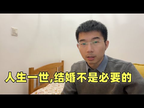 给不婚族几点建议：爱情是很贵的，断亲是必要的，活着是最重要的！