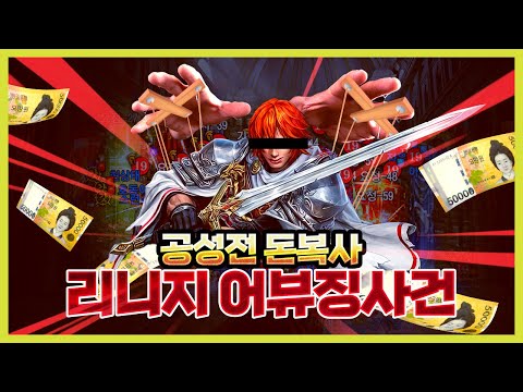 리니지 돈복사 ㄷㄷㄷ 어뷰징 사건