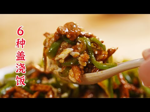 6种轻松上手的盖浇饭，完美解决一人食的问题