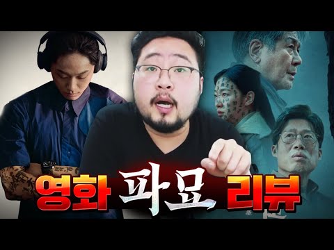 스포주의! 강렬한 오프닝, 미친 연기력 ㄷㄷㄷ 장재현 감독의 오컬트, 퇴마 신작 [파묘] 영화 리뷰