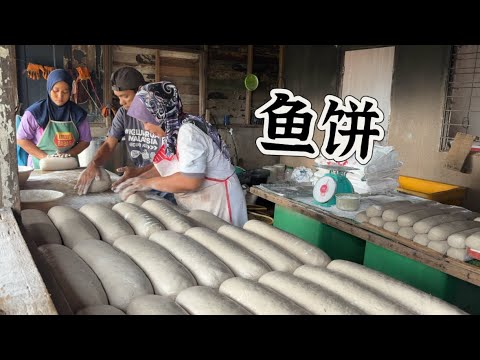 关丹北根驰名鱼饼，繁琐的工序，至今二十多年历史，都是新鲜的青鳞鱼做原料，每天需要制作140公斤……