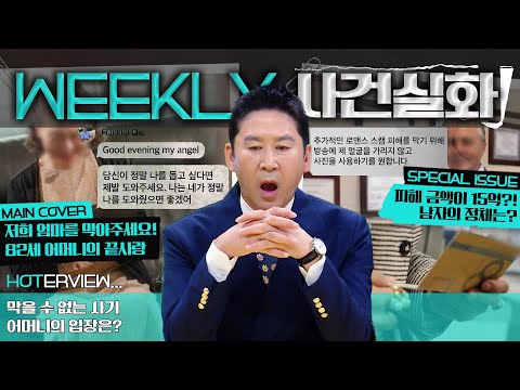 [주간사건실화] 저희 엄마를 막아주세요! 82세 어머니의 끝사랑 #실화On MBC241107방송